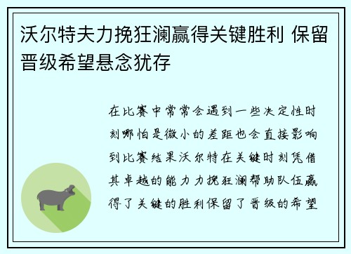 沃尔特夫力挽狂澜赢得关键胜利 保留晋级希望悬念犹存