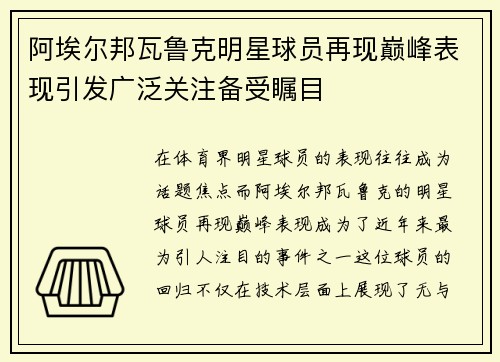 阿埃尔邦瓦鲁克明星球员再现巅峰表现引发广泛关注备受瞩目