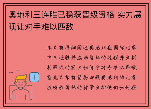 奥地利三连胜已稳获晋级资格 实力展现让对手难以匹敌