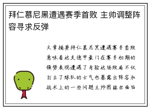 拜仁慕尼黑遭遇赛季首败 主帅调整阵容寻求反弹