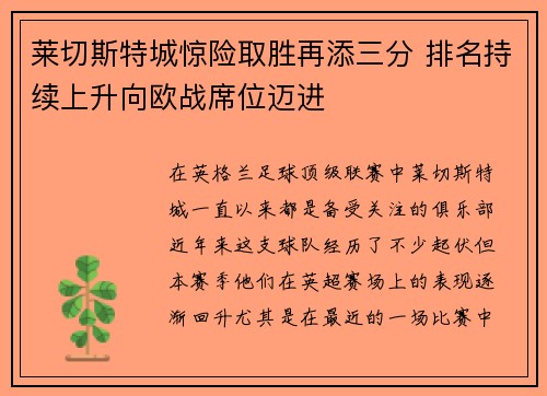 莱切斯特城惊险取胜再添三分 排名持续上升向欧战席位迈进