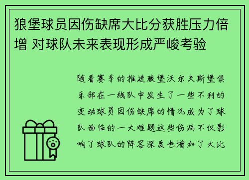狼堡球员因伤缺席大比分获胜压力倍增 对球队未来表现形成严峻考验