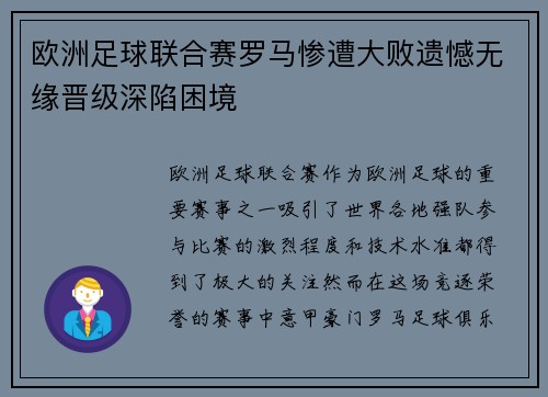 欧洲足球联合赛罗马惨遭大败遗憾无缘晋级深陷困境