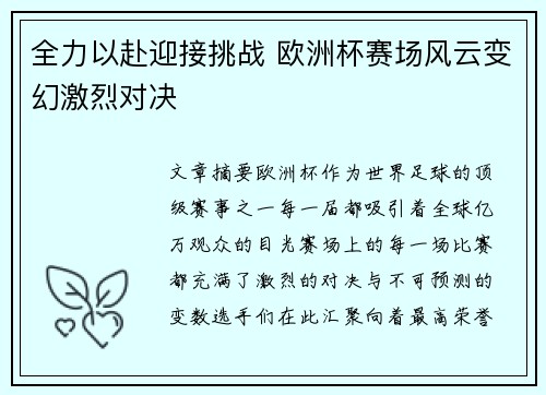 全力以赴迎接挑战 欧洲杯赛场风云变幻激烈对决