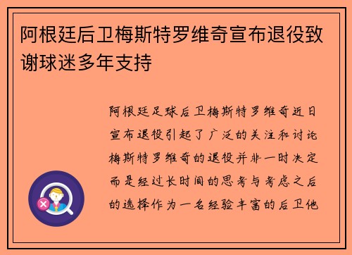 阿根廷后卫梅斯特罗维奇宣布退役致谢球迷多年支持