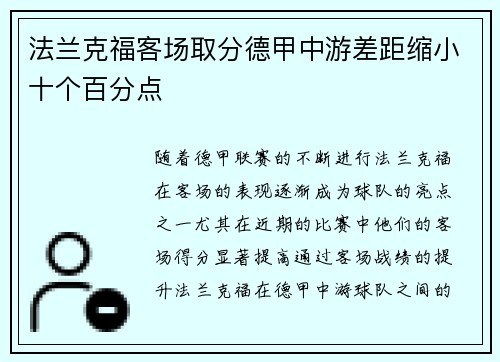 法兰克福客场取分德甲中游差距缩小十个百分点