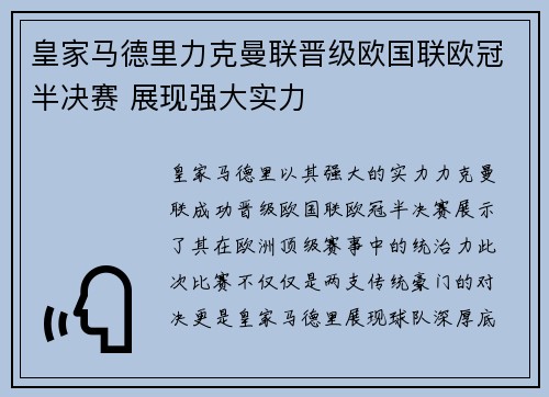 皇家马德里力克曼联晋级欧国联欧冠半决赛 展现强大实力