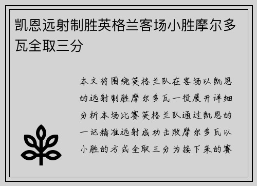凯恩远射制胜英格兰客场小胜摩尔多瓦全取三分