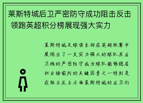 莱斯特城后卫严密防守成功阻击反击 领跑英超积分榜展现强大实力