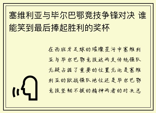 塞维利亚与毕尔巴鄂竞技争锋对决 谁能笑到最后捧起胜利的奖杯