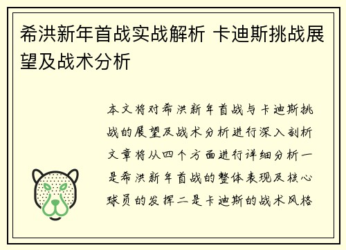 希洪新年首战实战解析 卡迪斯挑战展望及战术分析