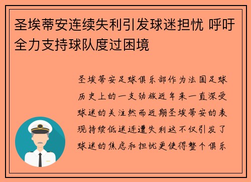 圣埃蒂安连续失利引发球迷担忧 呼吁全力支持球队度过困境