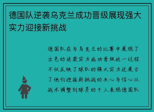 德国队逆袭乌克兰成功晋级展现强大实力迎接新挑战
