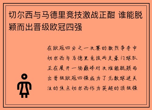 切尔西与马德里竞技激战正酣 谁能脱颖而出晋级欧冠四强