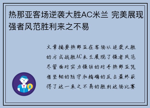 热那亚客场逆袭大胜AC米兰 完美展现强者风范胜利来之不易