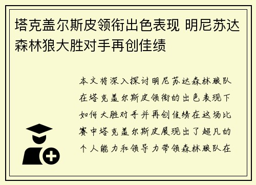 塔克盖尔斯皮领衔出色表现 明尼苏达森林狼大胜对手再创佳绩