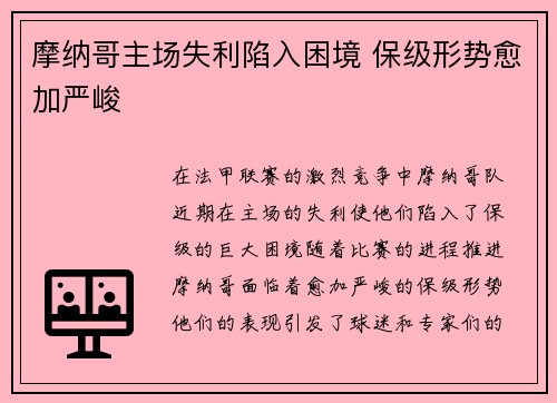 摩纳哥主场失利陷入困境 保级形势愈加严峻