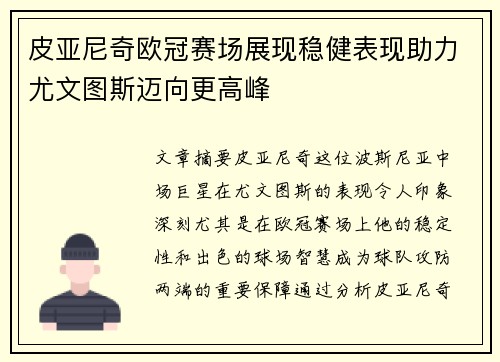 皮亚尼奇欧冠赛场展现稳健表现助力尤文图斯迈向更高峰