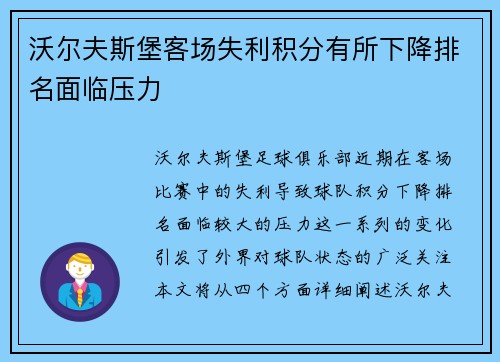 沃尔夫斯堡客场失利积分有所下降排名面临压力