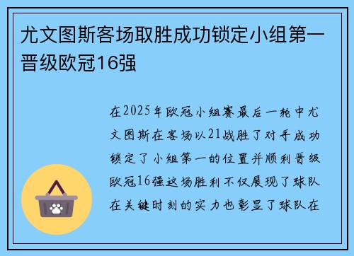 尤文图斯客场取胜成功锁定小组第一晋级欧冠16强