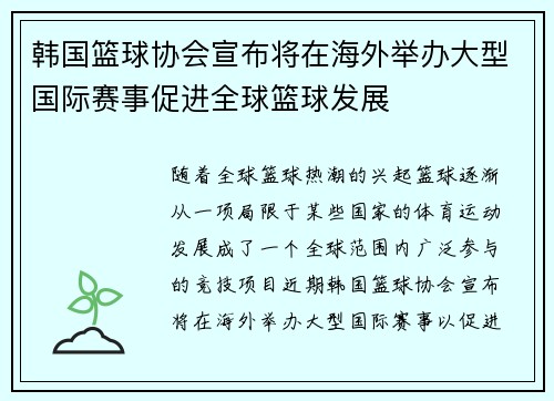 韩国篮球协会宣布将在海外举办大型国际赛事促进全球篮球发展