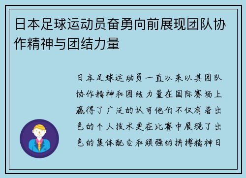 日本足球运动员奋勇向前展现团队协作精神与团结力量