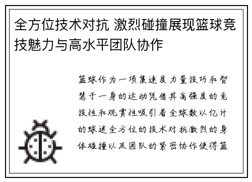 全方位技术对抗 激烈碰撞展现篮球竞技魅力与高水平团队协作