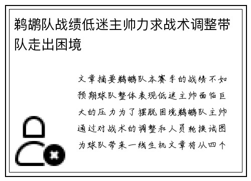 鹈鹕队战绩低迷主帅力求战术调整带队走出困境
