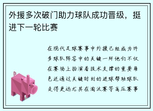 外援多次破门助力球队成功晋级，挺进下一轮比赛