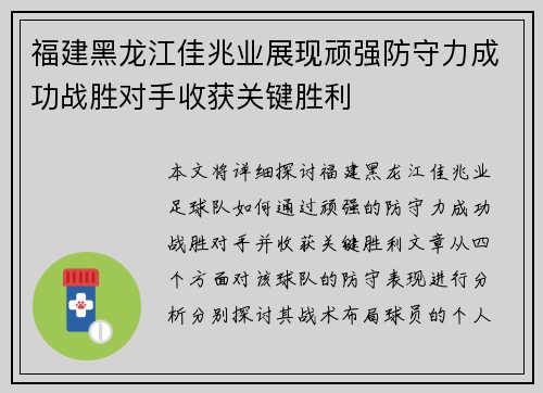 福建黑龙江佳兆业展现顽强防守力成功战胜对手收获关键胜利