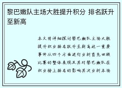 黎巴嫩队主场大胜提升积分 排名跃升至新高