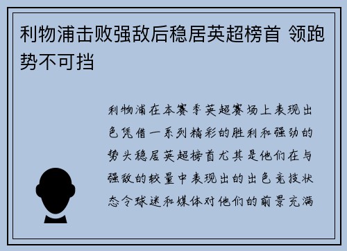 利物浦击败强敌后稳居英超榜首 领跑势不可挡