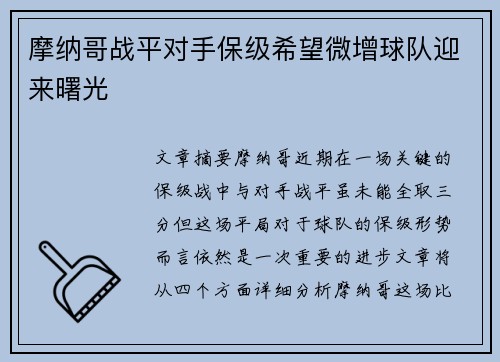 摩纳哥战平对手保级希望微增球队迎来曙光
