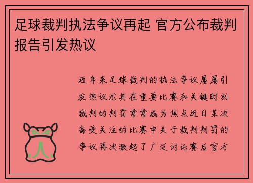 足球裁判执法争议再起 官方公布裁判报告引发热议