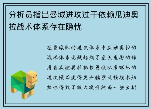 分析员指出曼城进攻过于依赖瓜迪奥拉战术体系存在隐忧