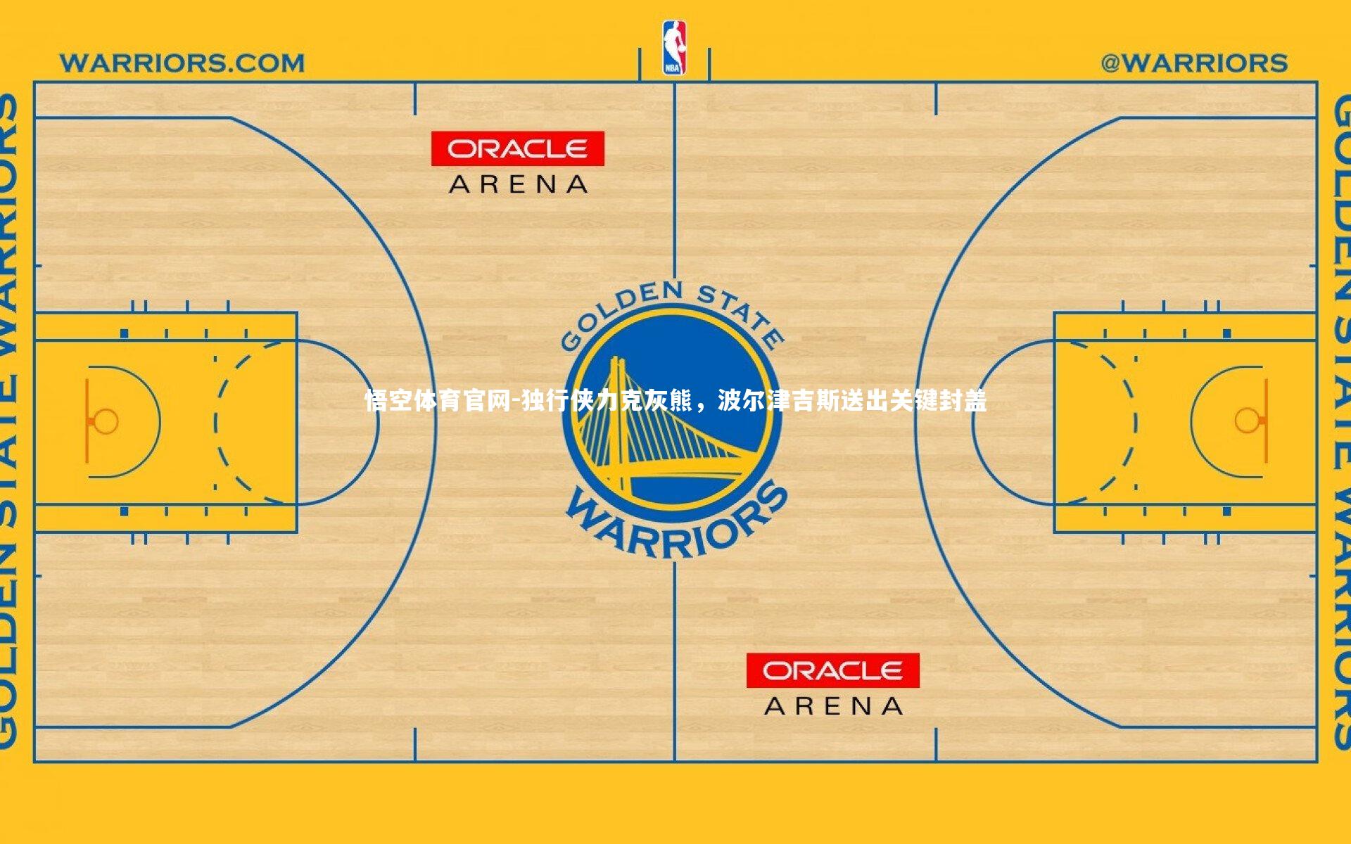 悟空体育官网-独行侠力克灰熊，波尔津吉斯送出关键封盖