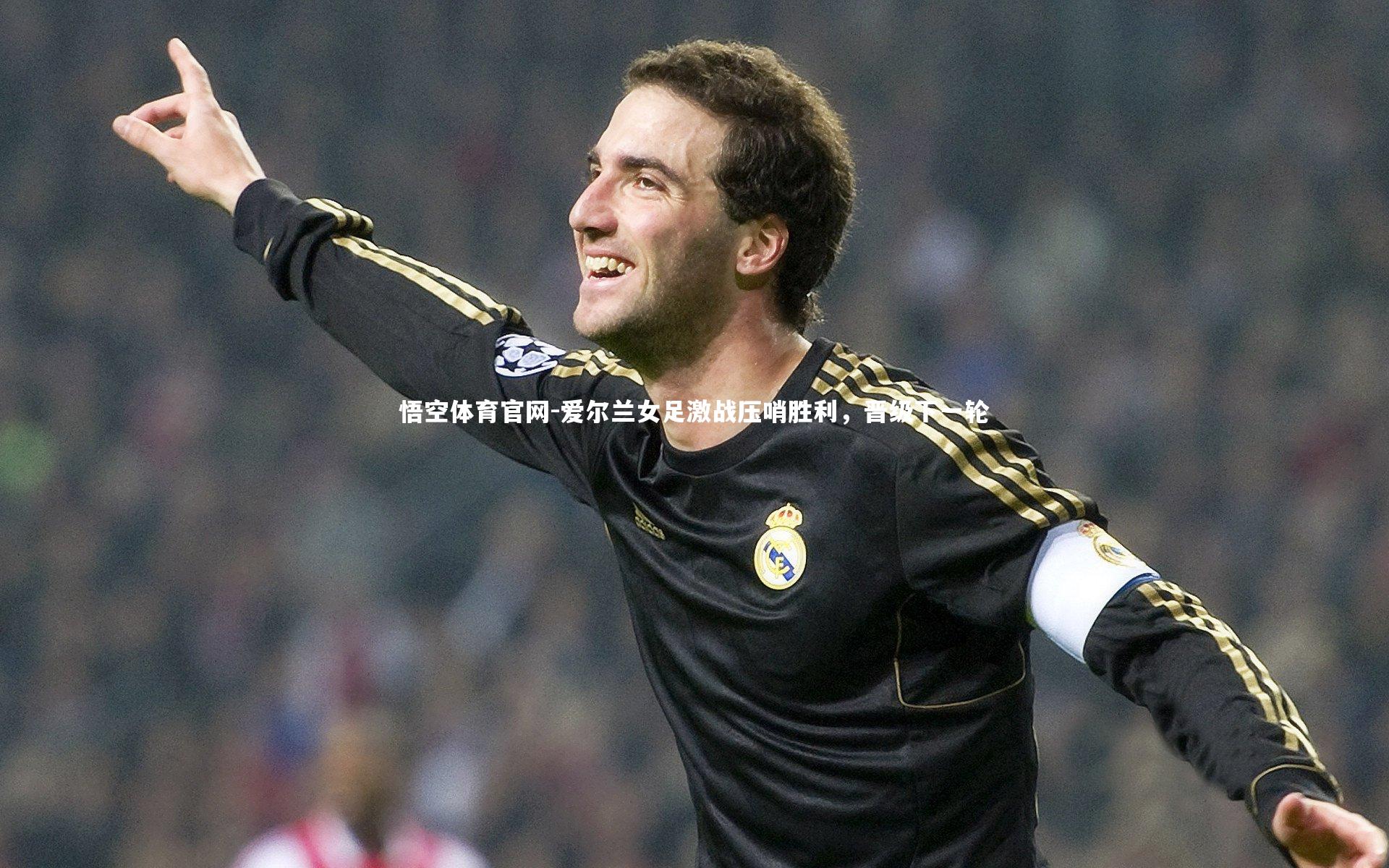 爱尔兰女足激战压哨胜利，晋级下一轮
