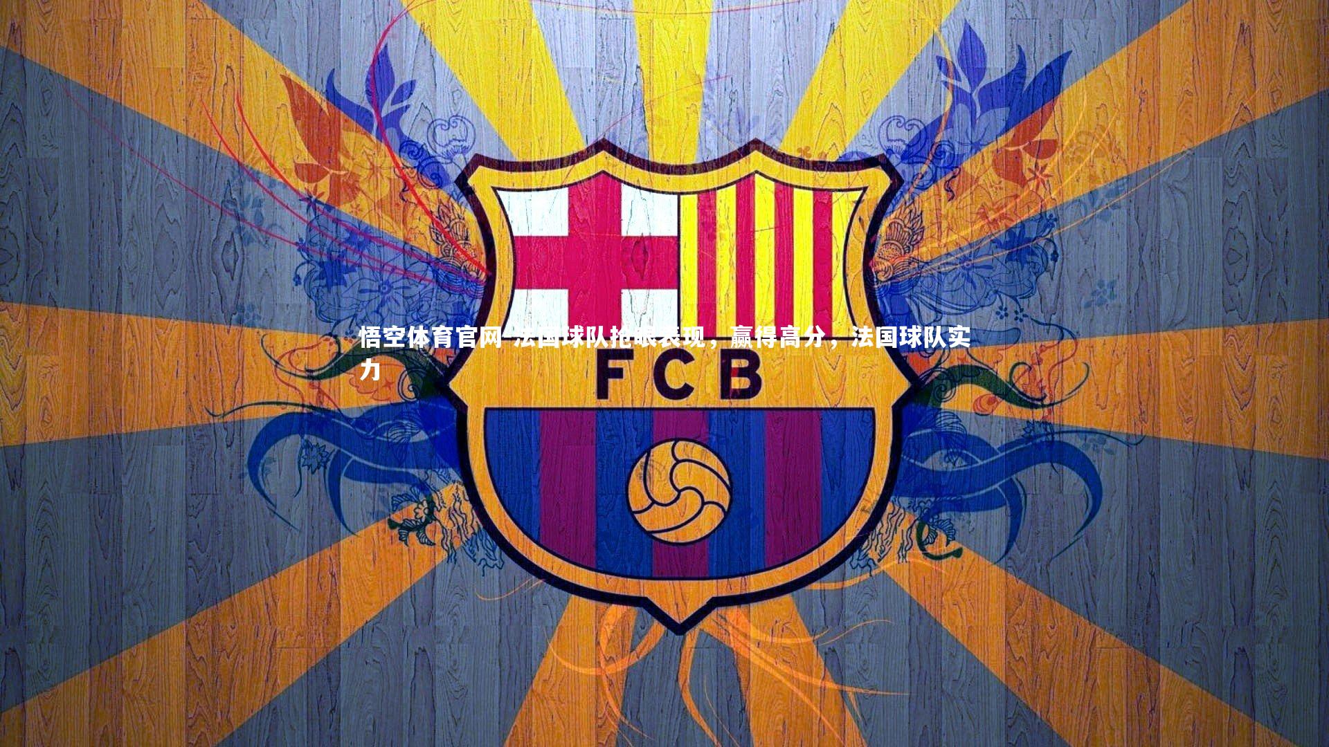 法国球队抢眼表现，赢得高分，法国球队实力