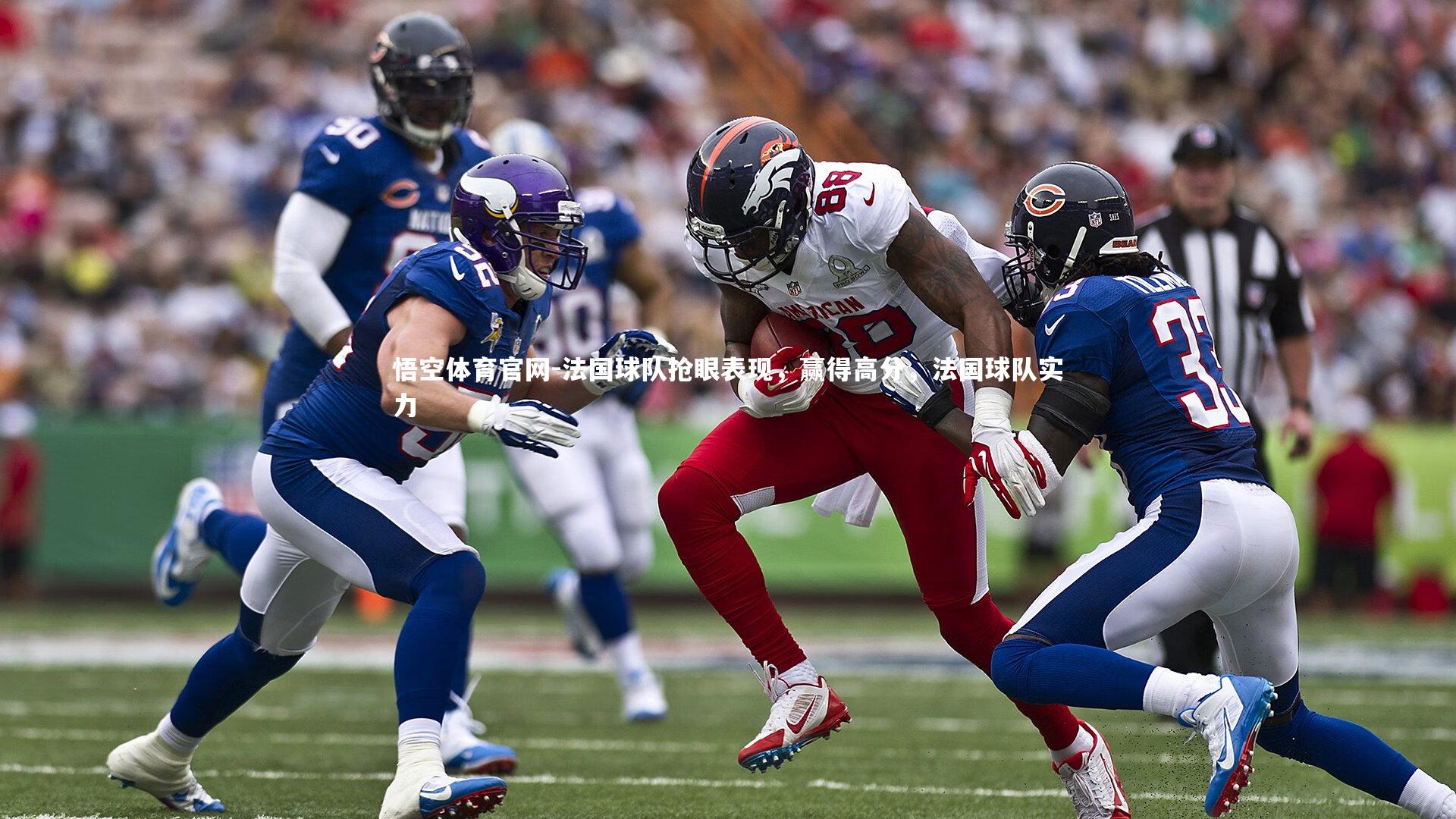 法国球队抢眼表现，赢得高分，法国球队实力