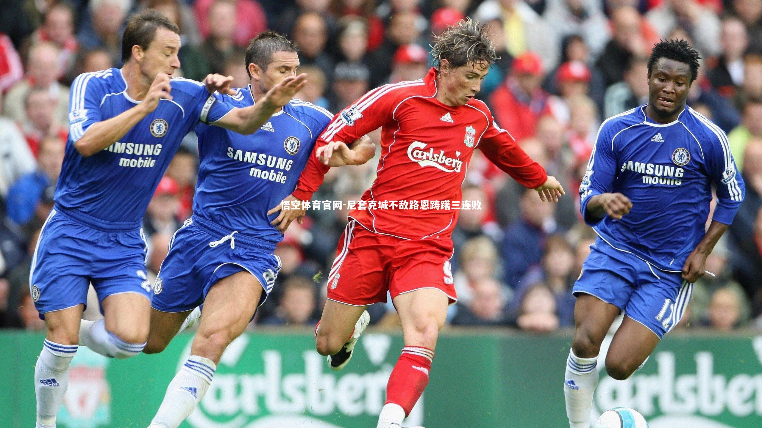 悟空体育官网-尼套克城不敌路恩踌躇三连败