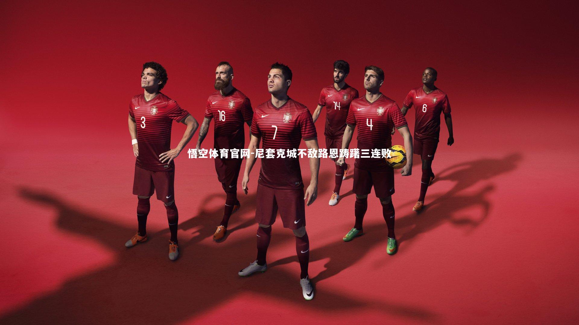 尼套克城不敌路恩踌躇三连败