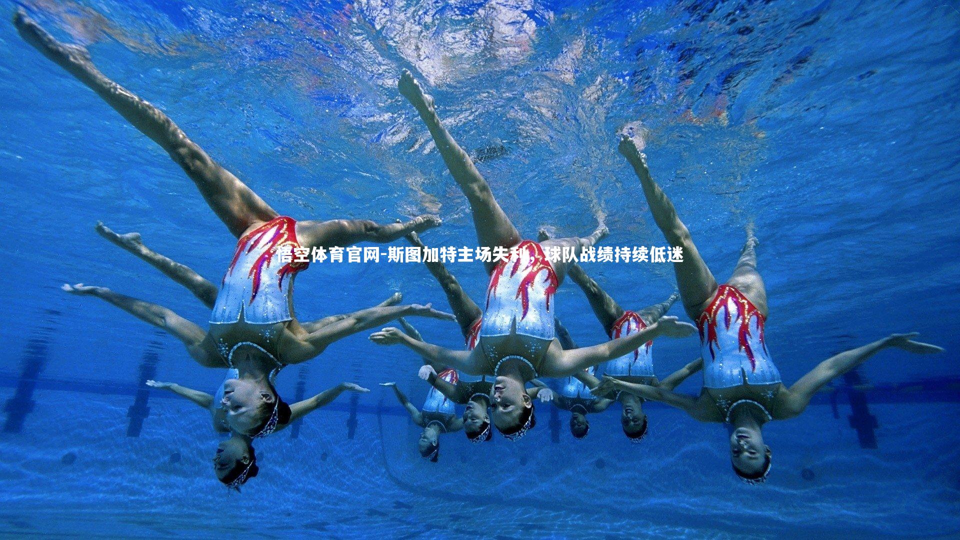 斯图加特主场失利，球队战绩持续低迷