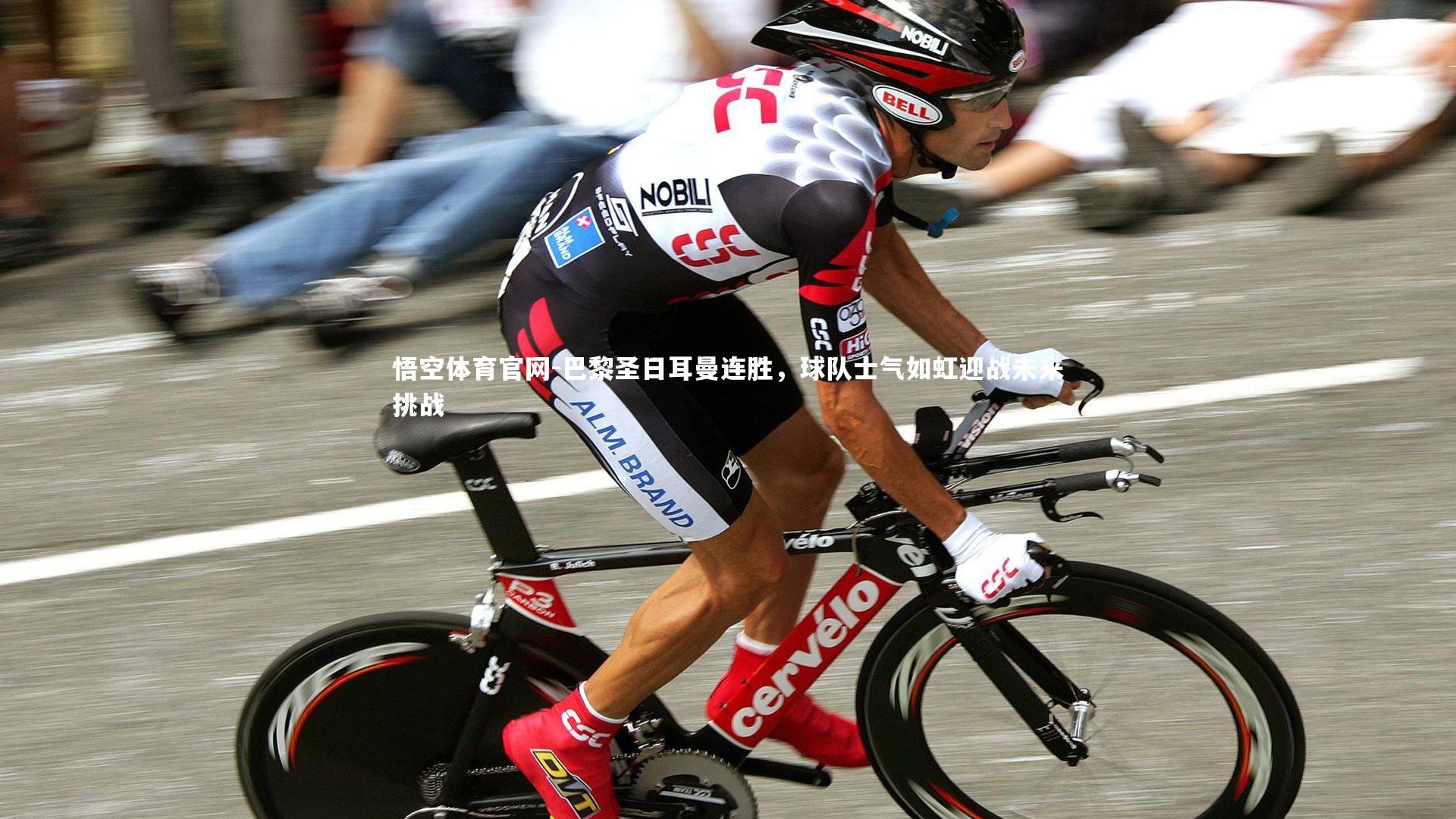 巴黎圣日耳曼连胜，球队士气如虹迎战未来挑战