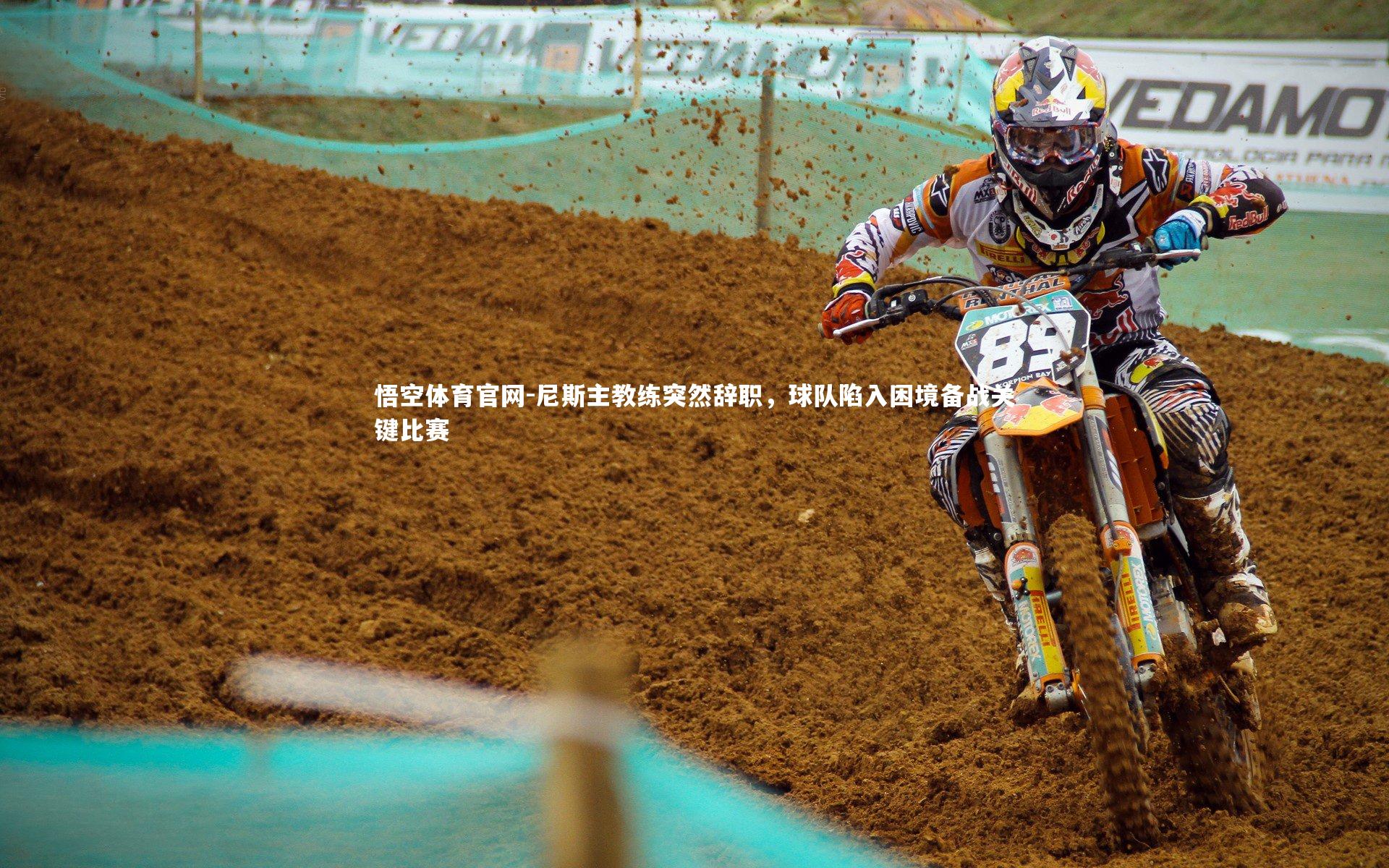 尼斯主教练突然辞职，球队陷入困境备战关键比赛