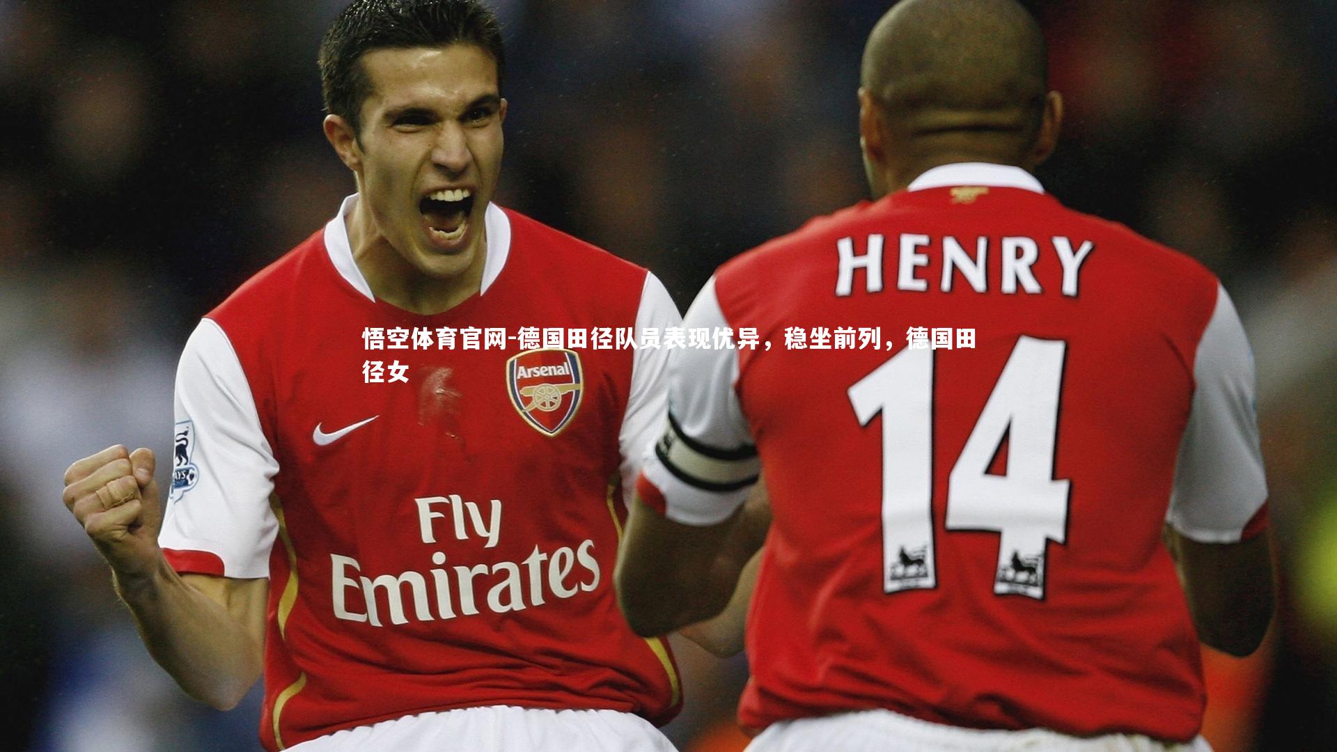 德国田径队员表现优异，稳坐前列，德国田径女