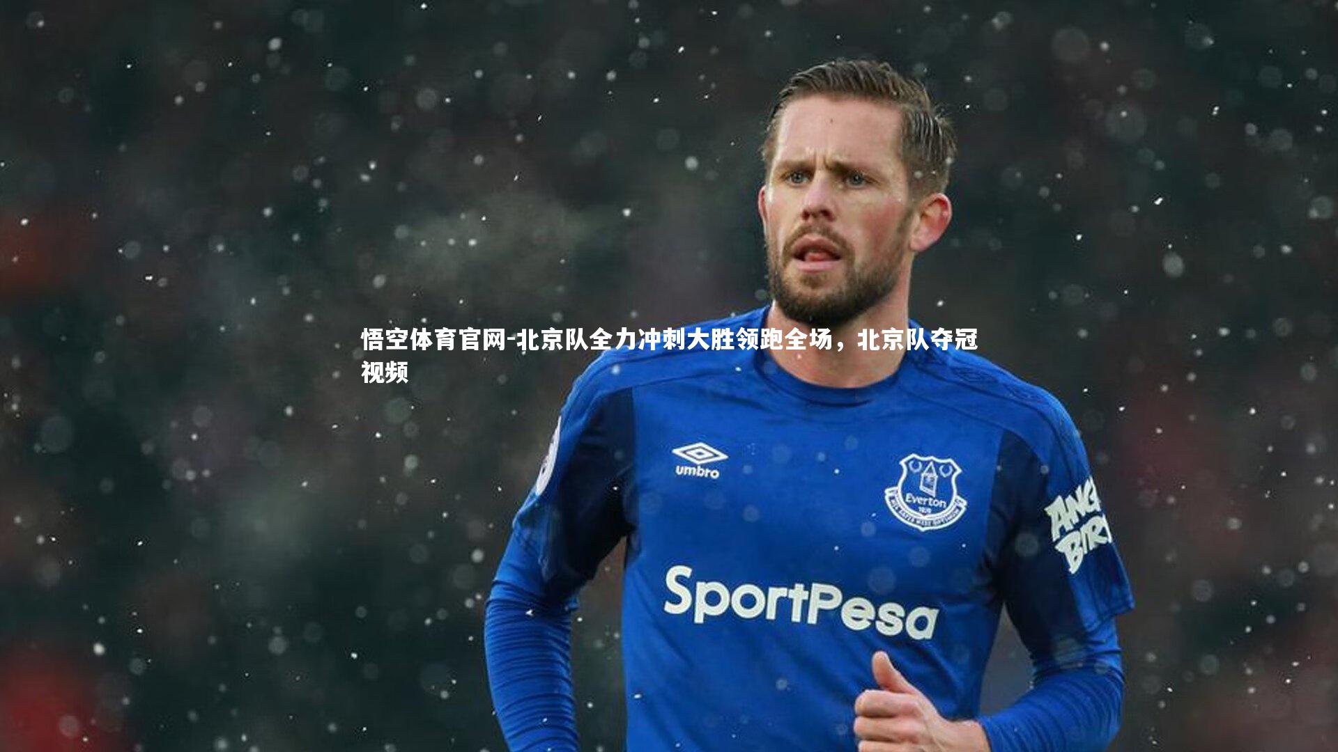 悟空体育官网-北京队全力冲刺大胜领跑全场,北京队夺冠视频