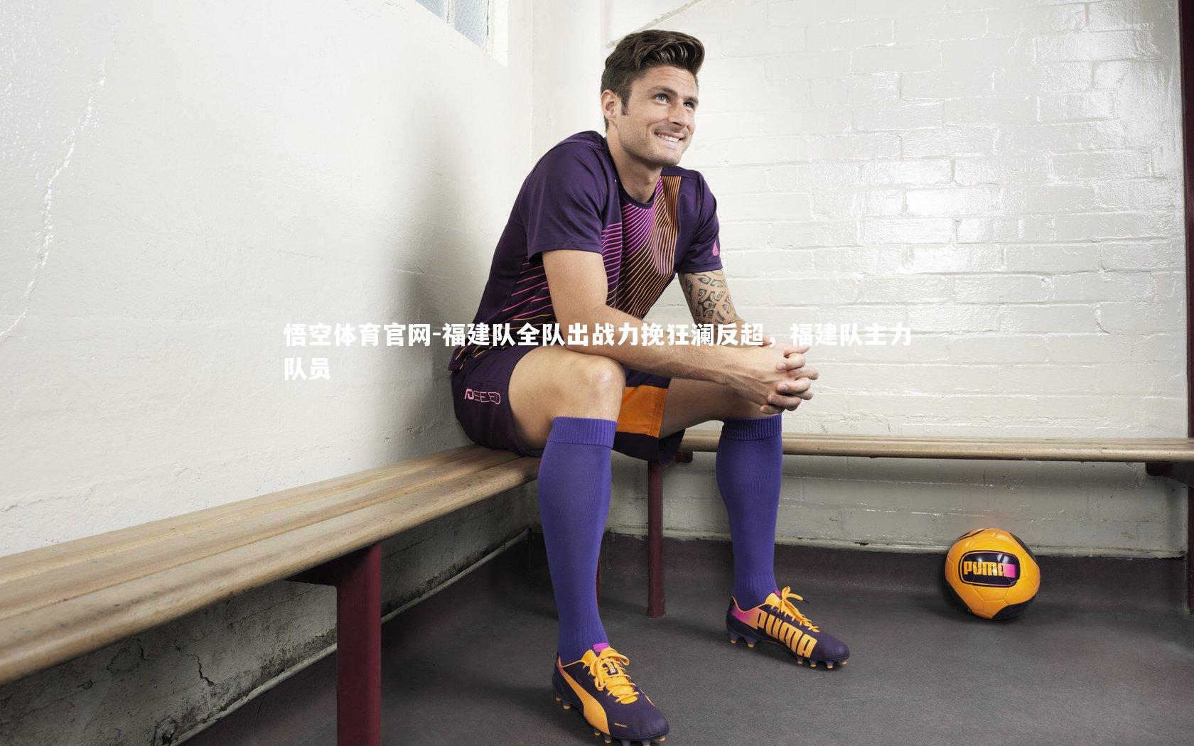 福建队全队出战力挽狂澜反超，福建队主力队员