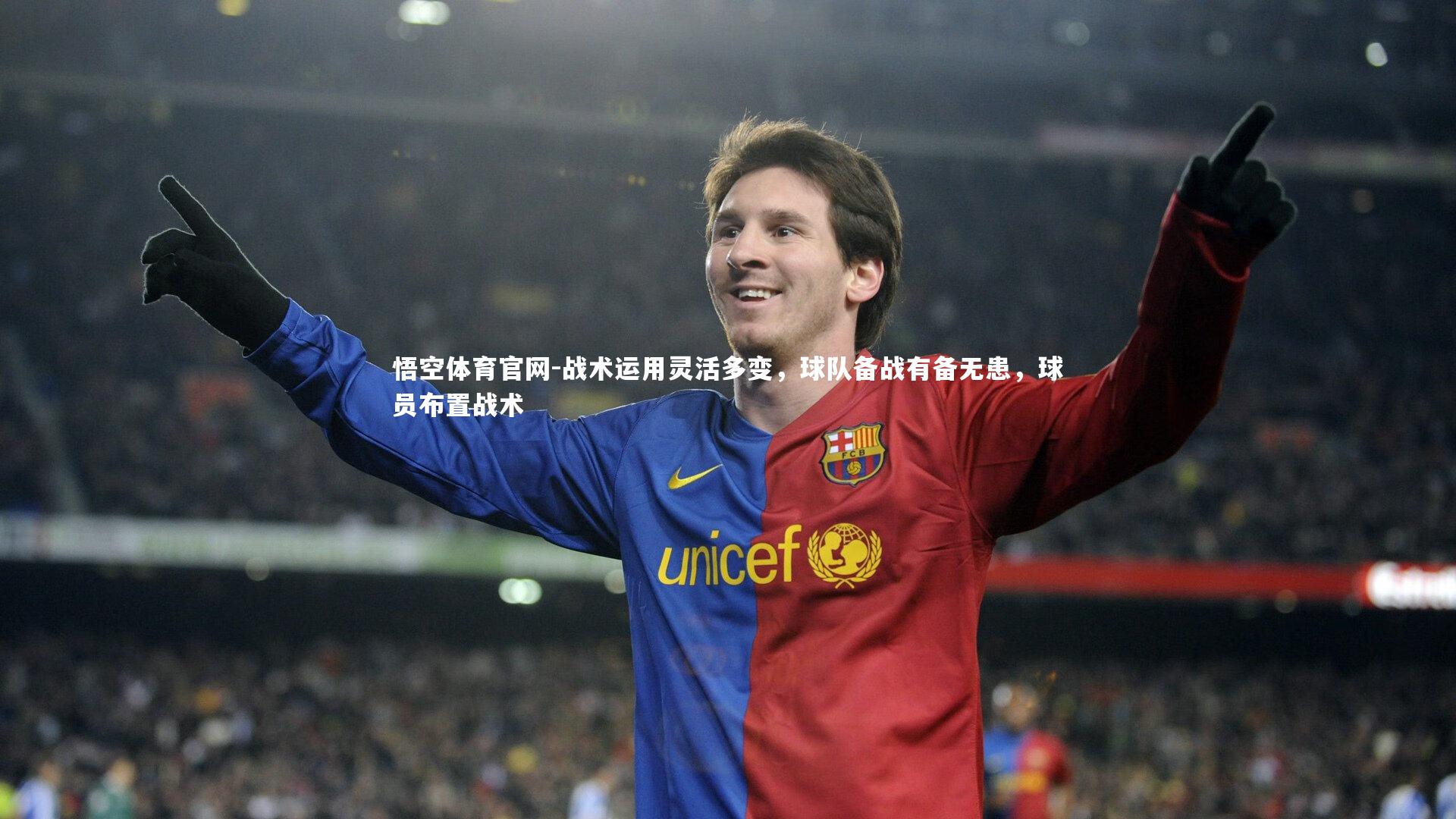悟空体育官网-战术运用灵活多变,球队备战有备无患,球员布置战术