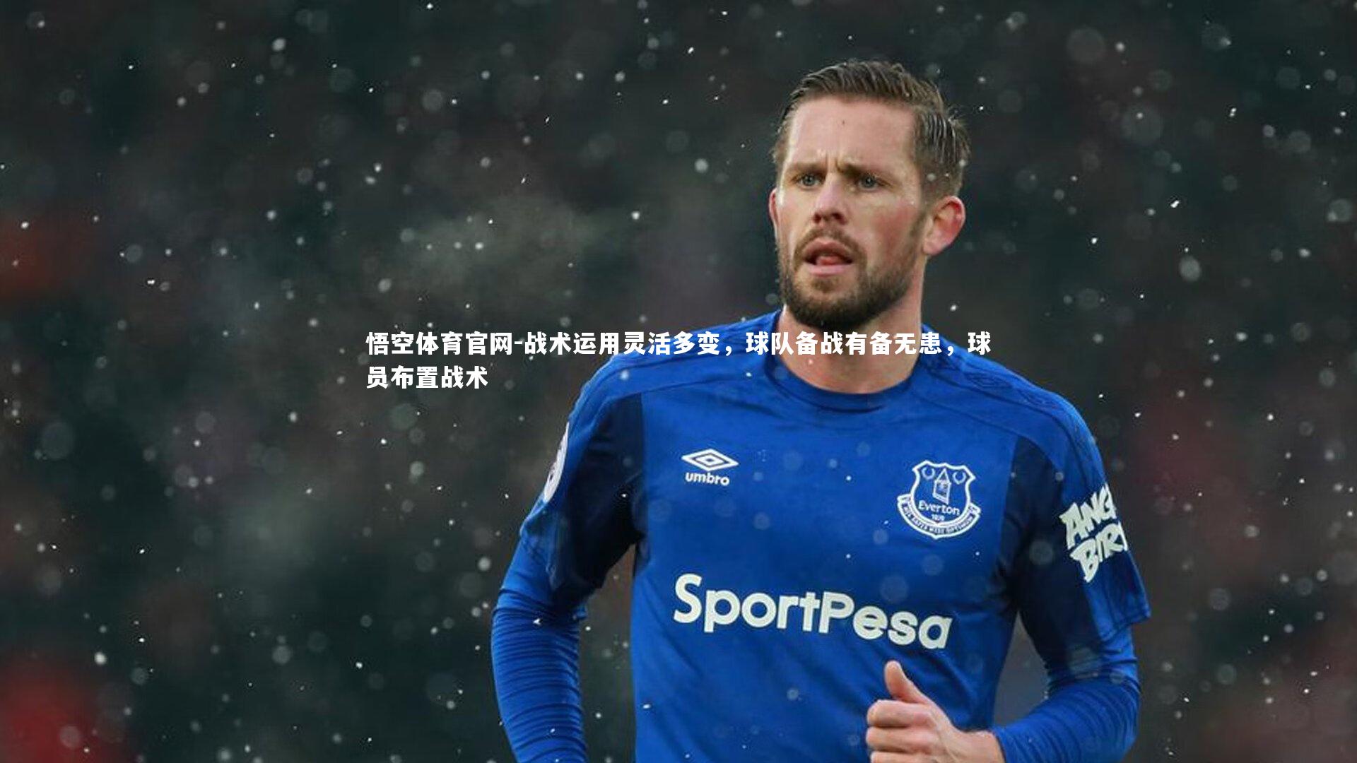 战术运用灵活多变，球队备战有备无患，球员布置战术