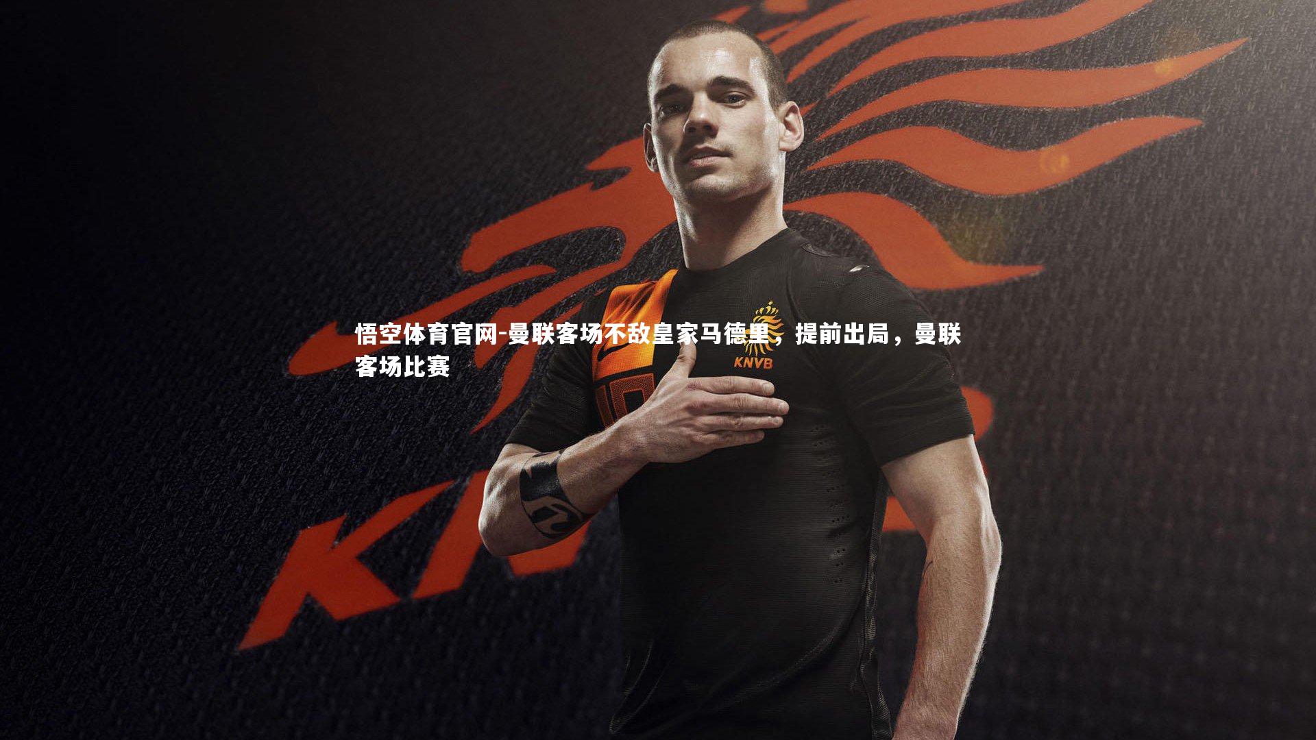 曼联客场不敌皇家马德里，提前出局，曼联客场比赛